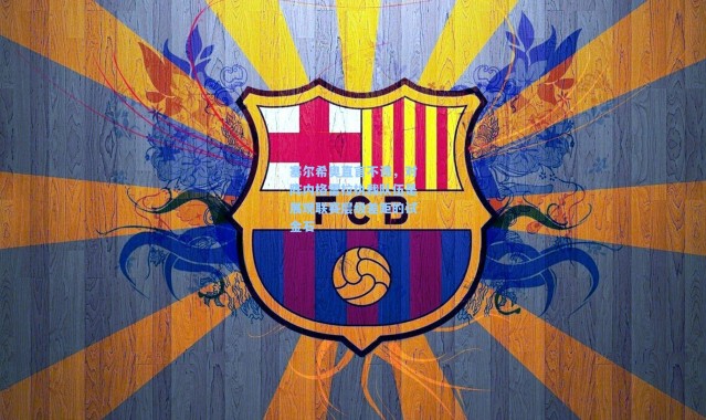 塞尔希奥直言不讳，对阵内格雷拉执裁队伍是展现联赛层级差距的试金石