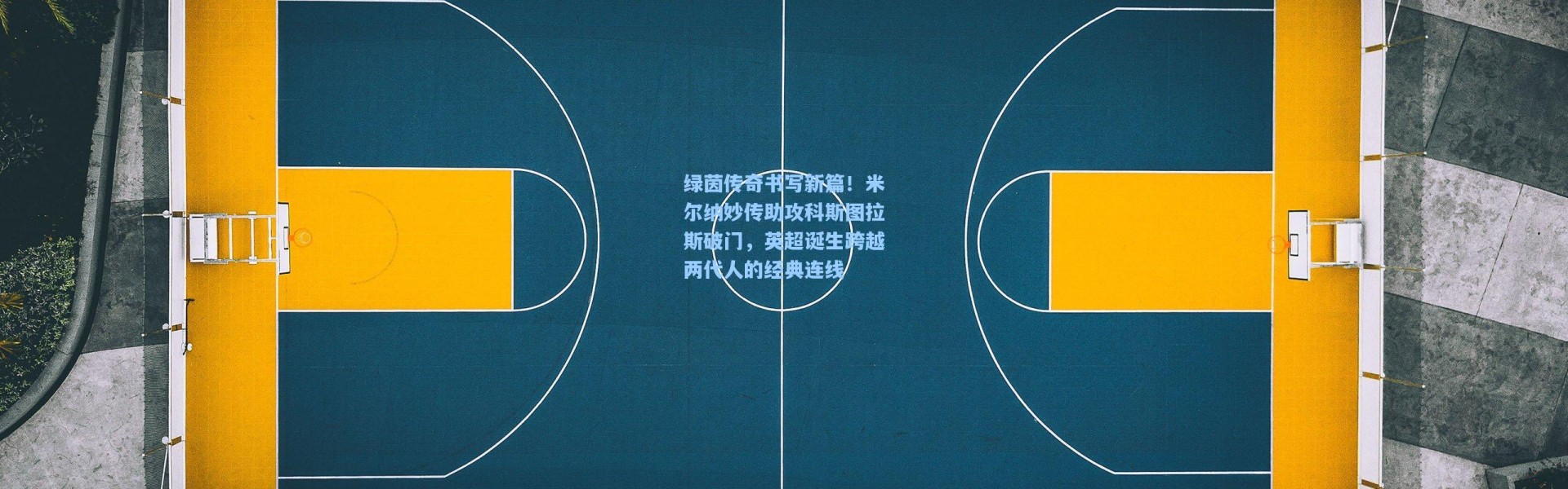 绿茵传奇书写新篇！米尔纳妙传助攻科斯图拉斯破门，英超诞生跨越两代人的经典连线