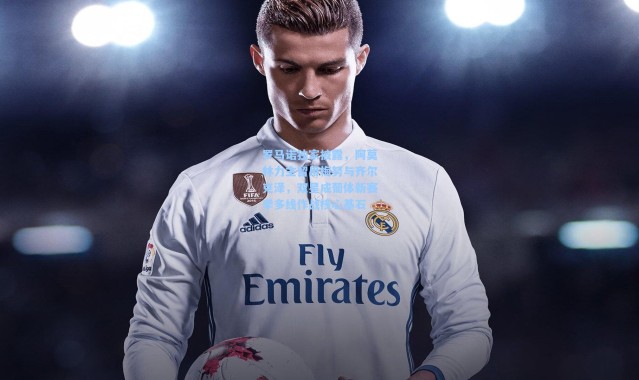 罗马诺独家披露，阿莫林力主留用梅努与齐尔克泽，双星成葡体新赛季多线作战核心基石