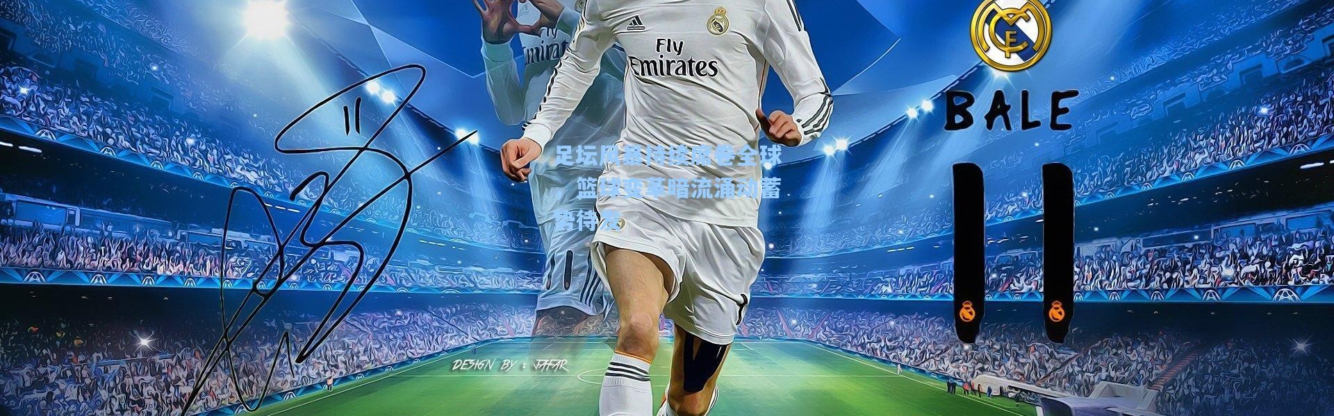 足坛风暴持续席卷全球，篮球变革暗流涌动蓄势待发