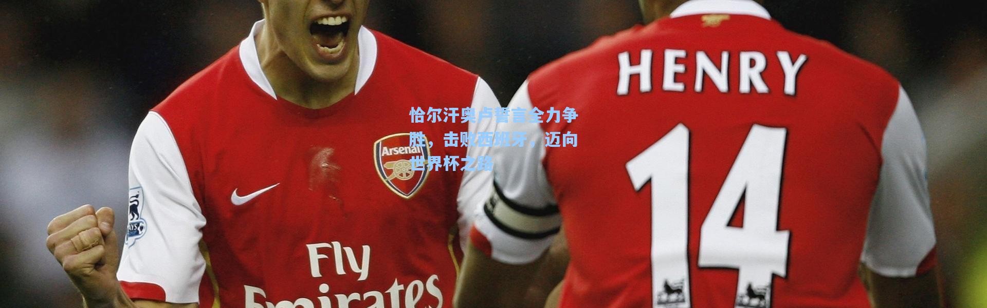 恰尔汗奥卢誓言全力争胜，击败西班牙，迈向世界杯之路