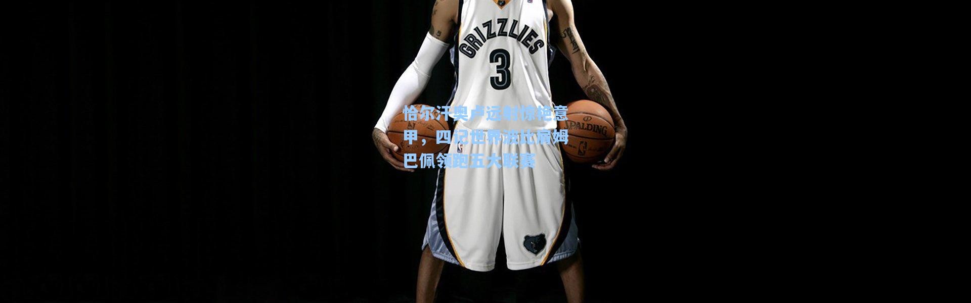 恰尔汗奥卢远射惊艳意甲，四记世界波比肩姆巴佩领跑五大联赛