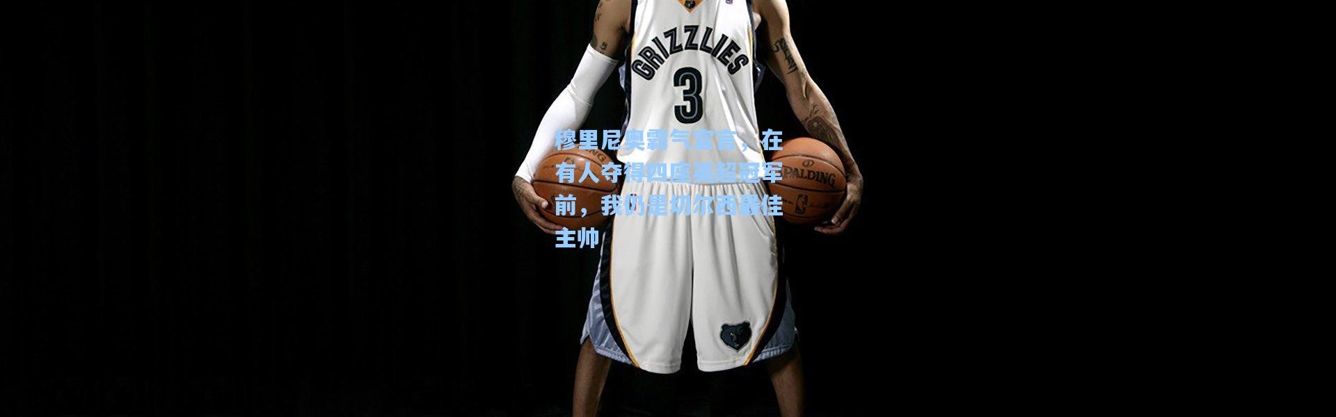 穆里尼奥霸气宣言，在有人夺得四座英超冠军前，我仍是切尔西最佳主帅