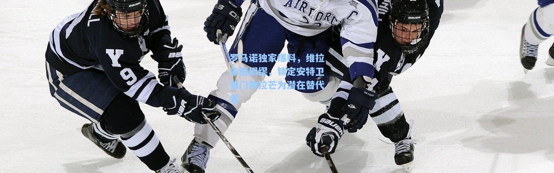 罗马诺独家爆料，维拉未雨绸缪，锁定安特卫普门神拉芒为潜在替代者