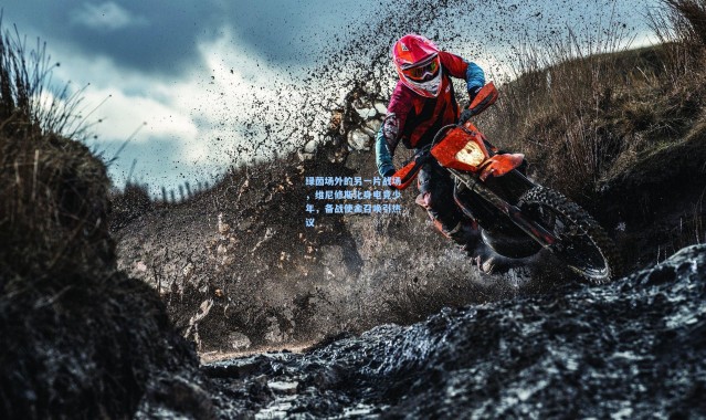 绿茵场外的另一片战场，维尼修斯化身电竞少年，备战使命召唤引热议