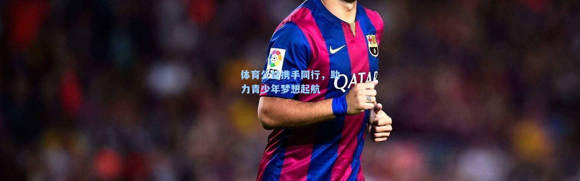 体育公益携手同行，助力青少年梦想起航