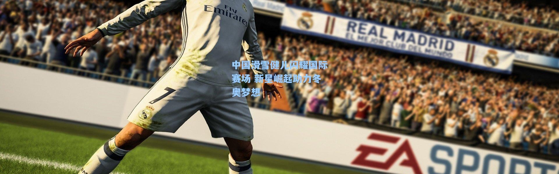 中国滑雪健儿闪耀国际赛场 新星崛起助力冬奥梦想