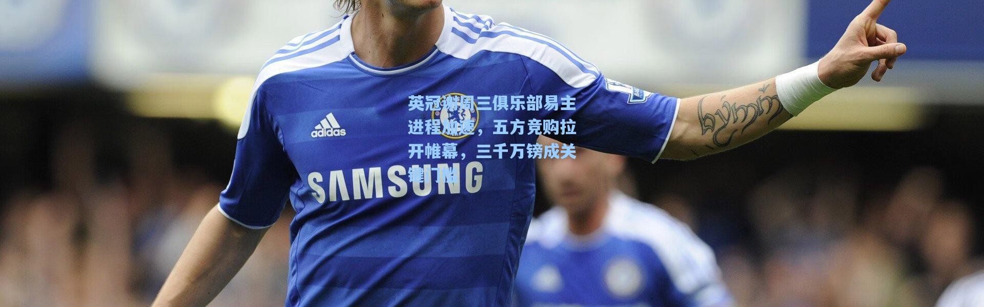 英冠谢周三俱乐部易主进程加速，五方竞购拉开帷幕，三千万镑成关键门槛