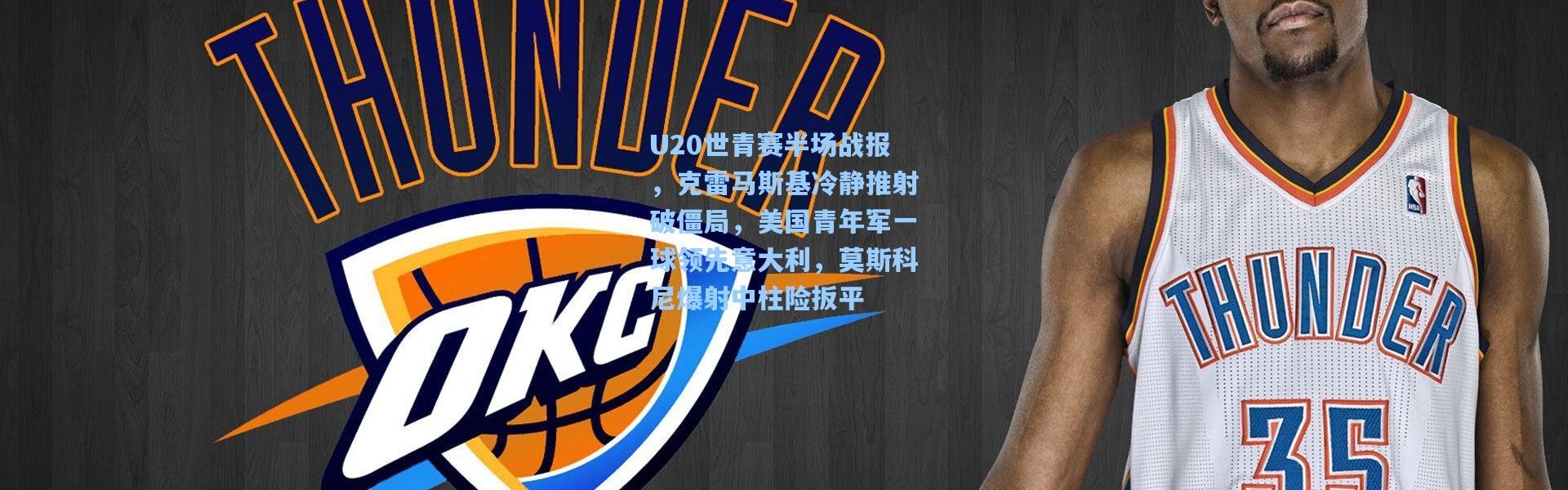 U20世青赛半场战报，克雷马斯基冷静推射破僵局，美国青年军一球领先意大利，莫斯科尼爆射中柱险扳平