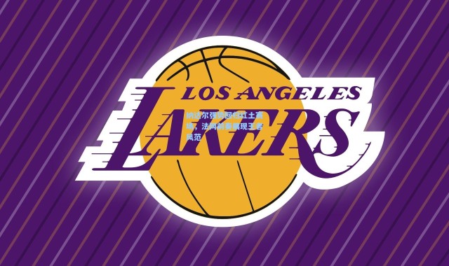 纳达尔强势回归红土赛场，法网前奏展现王者风范