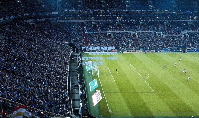 罗伯逊迎90场里程碑，一锤定音助苏格兰锁定世界杯席位，利物浦队长双线闪耀