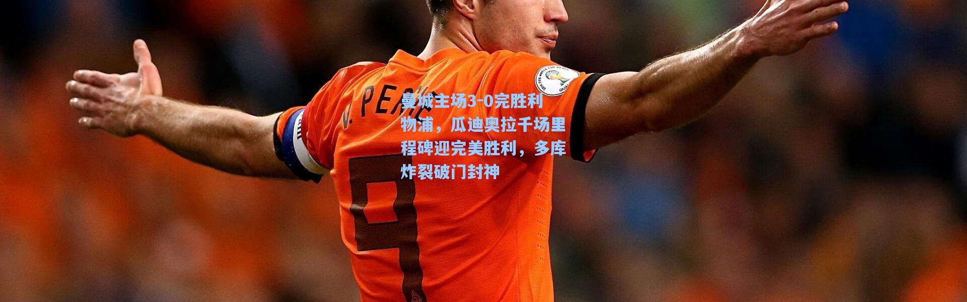 曼城主场3-0完胜利物浦，瓜迪奥拉千场里程碑迎完美胜利，多库炸裂破门封神