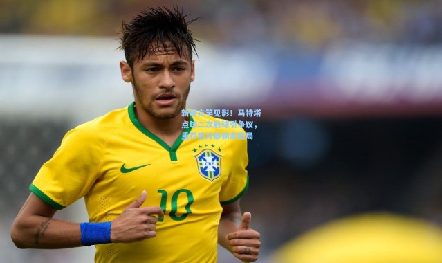 新规立竿见影！马特塔点球二次触球引争议，重罚后冷静锁定胜局