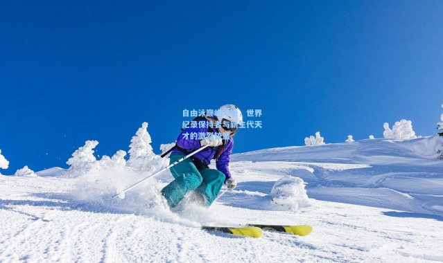 自由泳巅峰对决,世界纪录保持者与新生代天才的激烈较量