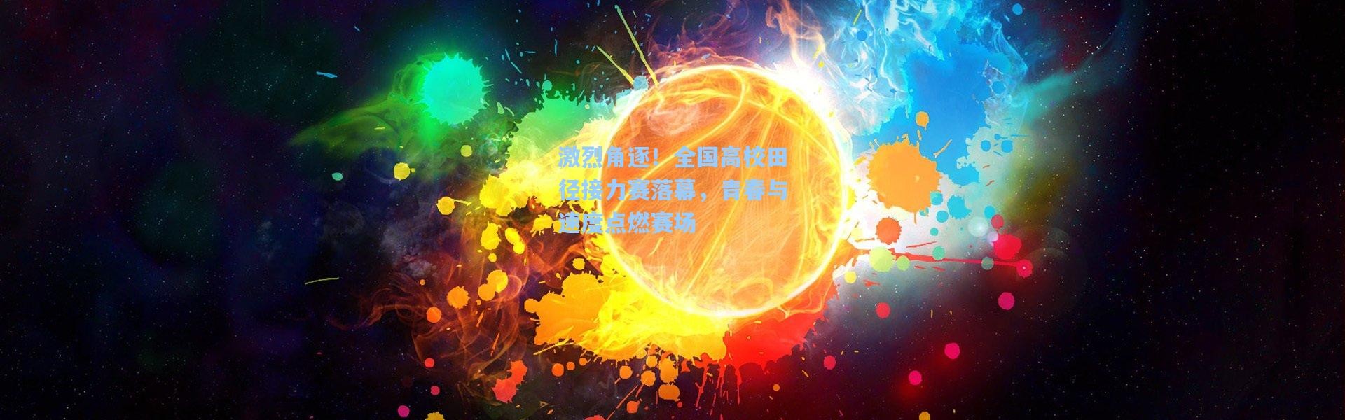 激烈角逐！全国高校田径接力赛落幕，青春与速度点燃赛场