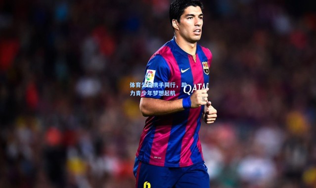 体育公益携手同行，助力青少年梦想起航