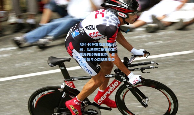 尼科-冈萨雷斯深情回顾，瓜迪奥拉是我职业生涯的终极催化剂，战术智慧与心态塑造受益终生