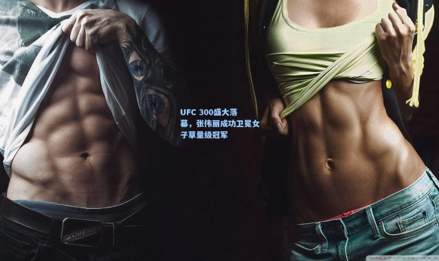 UFC 300盛大落幕,张伟丽成功卫冕女子草量级冠军