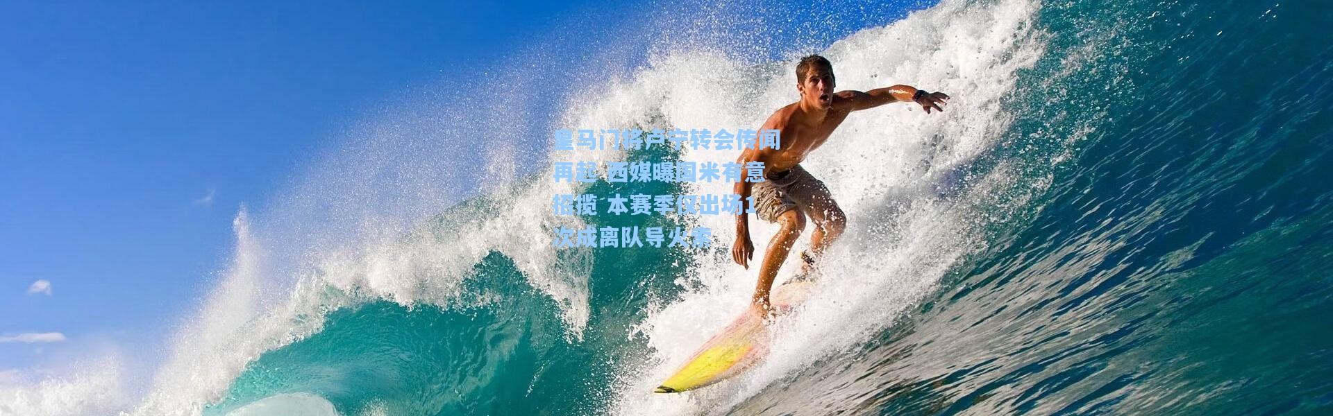 皇马门将卢宁转会传闻再起 西媒曝国米有意招揽 本赛季仅出场1次成离队导火索