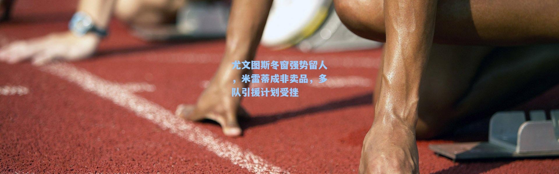 尤文图斯冬窗强势留人，米雷蒂成非卖品，多队引援计划受挫