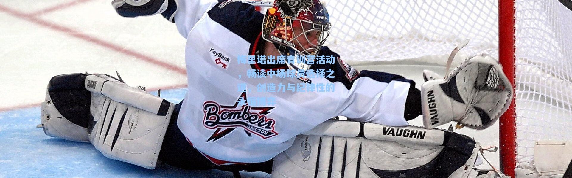 梅里诺出席青训营活动，畅谈中场球员选择之道，创造力与纪律性的永恒博弈