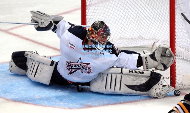 梅里诺出席青训营活动，畅谈中场球员选择之道，创造力与纪律性的永恒博弈