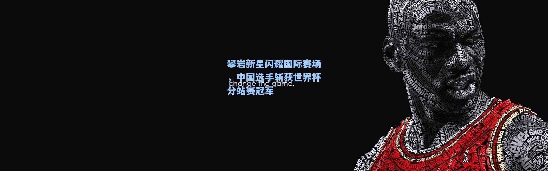 攀岩新星闪耀国际赛场，中国选手斩获世界杯分站赛冠军