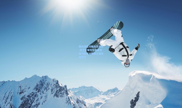 国内双星闪耀东北德比 郭艾伦掌控全局显领袖气质获主帅郭士强高度赞誉