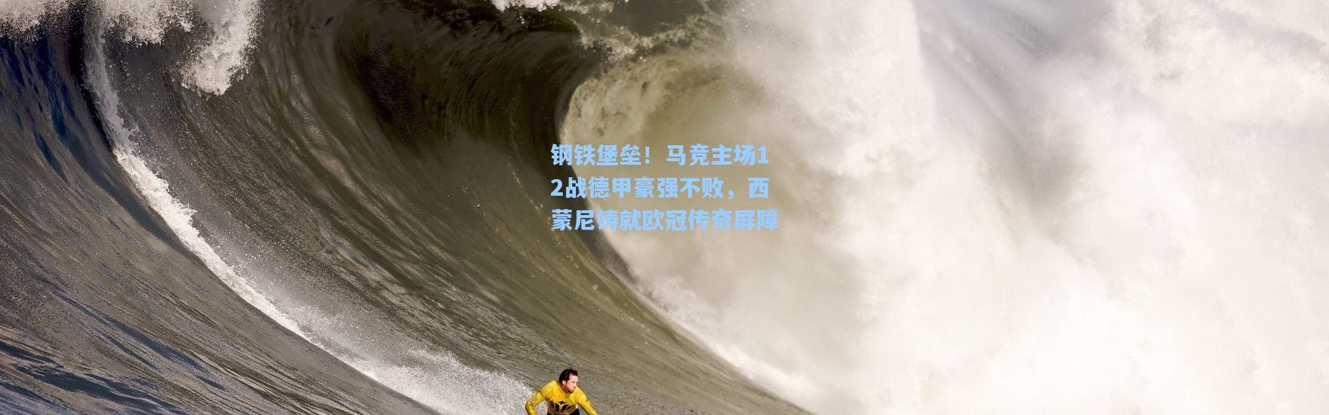 钢铁堡垒！马竞主场12战德甲豪强不败，西蒙尼铸就欧冠传奇屏障