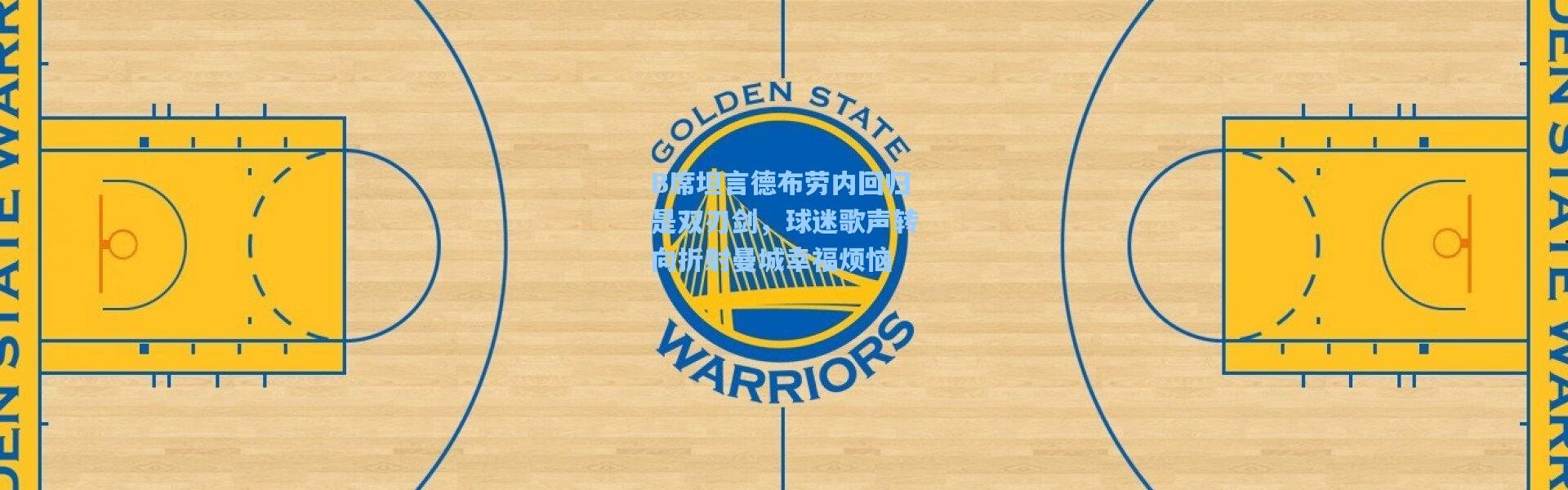 B席坦言德布劳内回归是双刃剑，球迷歌声转向折射曼城幸福烦恼