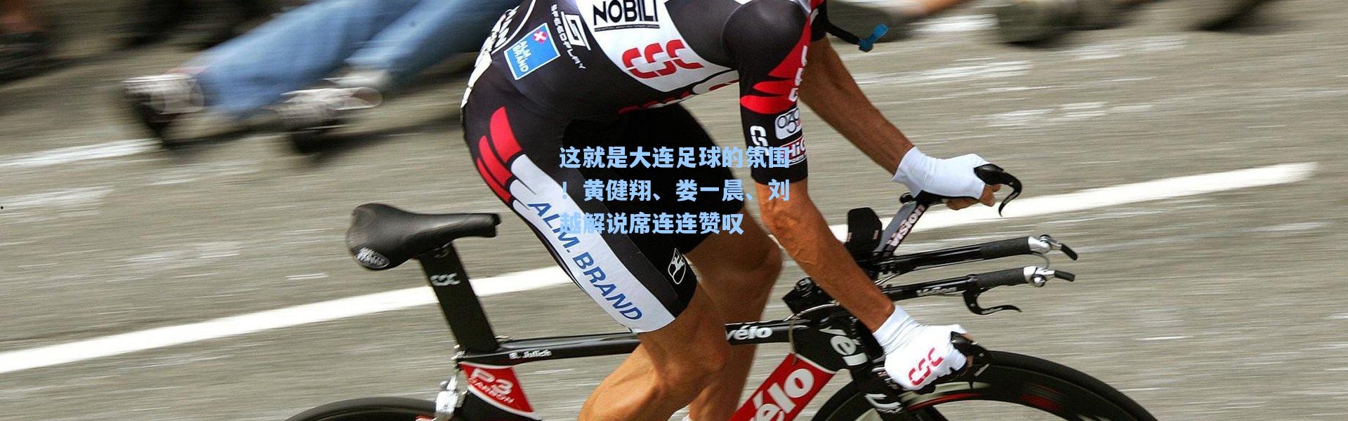 这就是大连足球的氛围！黄健翔、娄一晨、刘越解说席连连赞叹