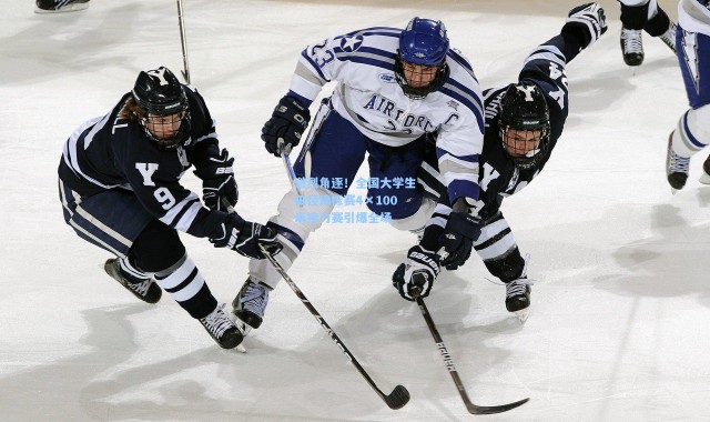 激烈角逐！全国大学生田径锦标赛4×100米接力赛引爆全场
