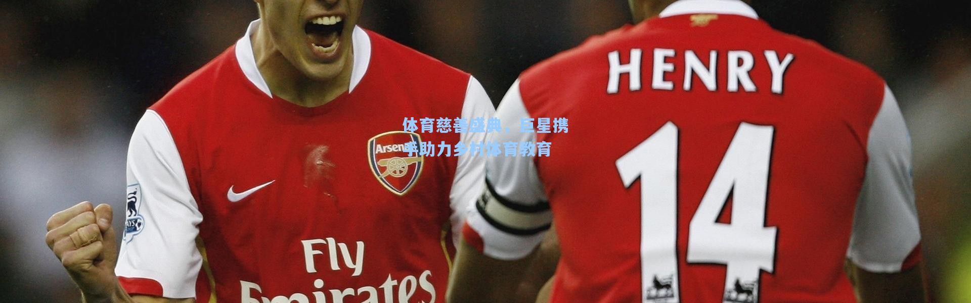 体育慈善盛典，巨星携手助力乡村体育教育