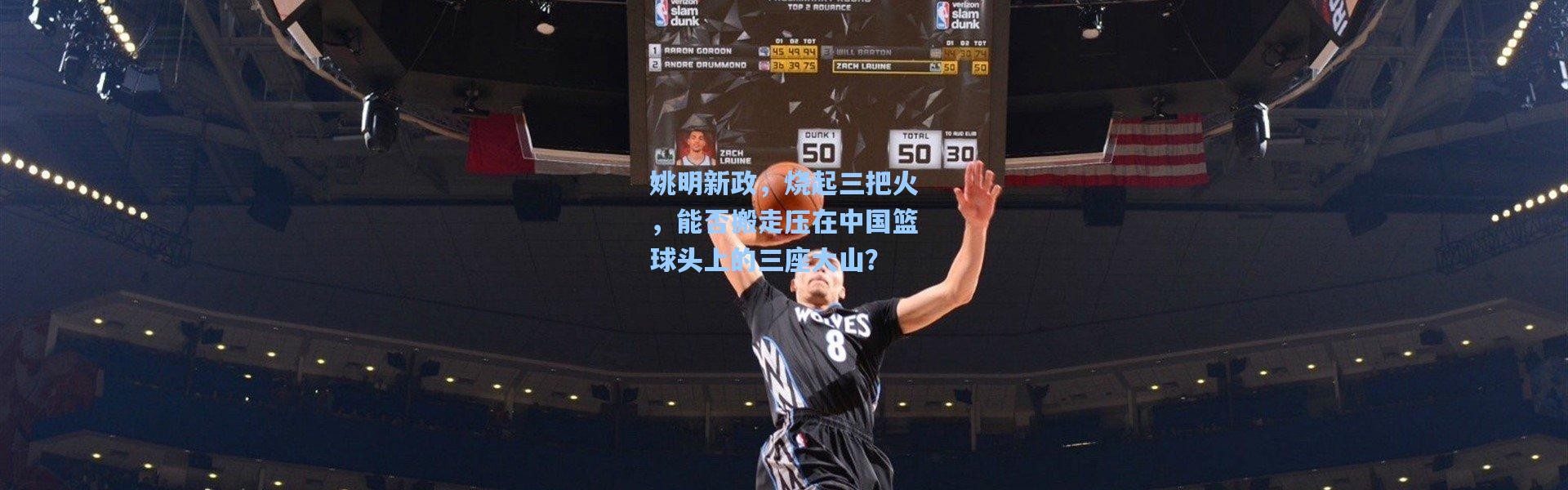 姚明新政，烧起三把火，能否搬走压在中国篮球头上的三座大山？