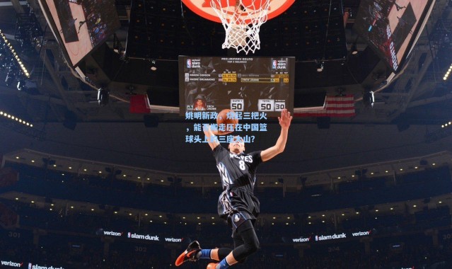 姚明新政，烧起三把火，能否搬走压在中国篮球头上的三座大山？