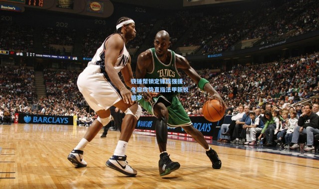 铁锤帮锁定锋线强援，冬窗攻势直指法甲新锐德罗