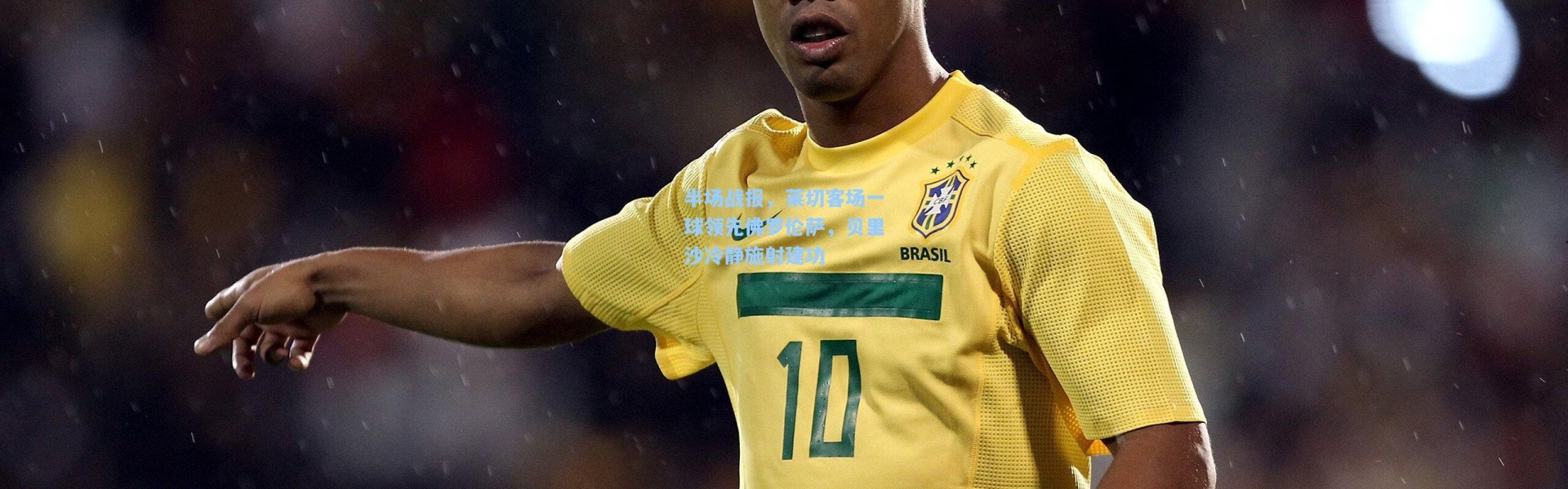 半场战报，莱切客场一球领先佛罗伦萨，贝里沙冷静施射建功