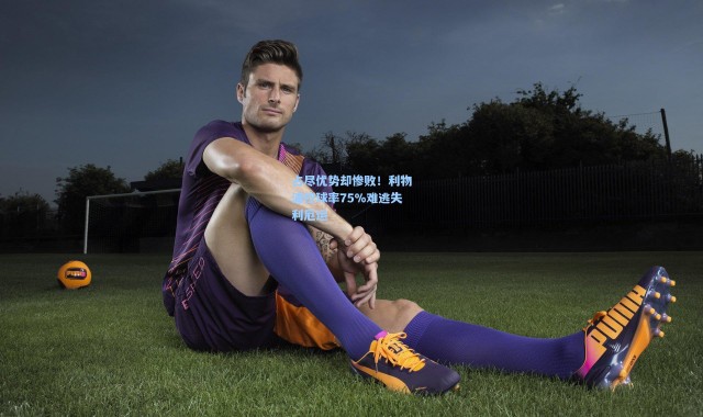 占尽优势却惨败！利物浦控球率75%难逃失利厄运