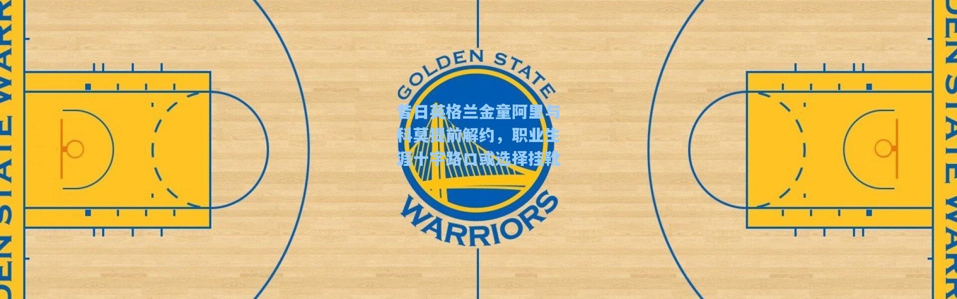 昔日英格兰金童阿里与科莫提前解约，职业生涯十字路口或选择挂靴