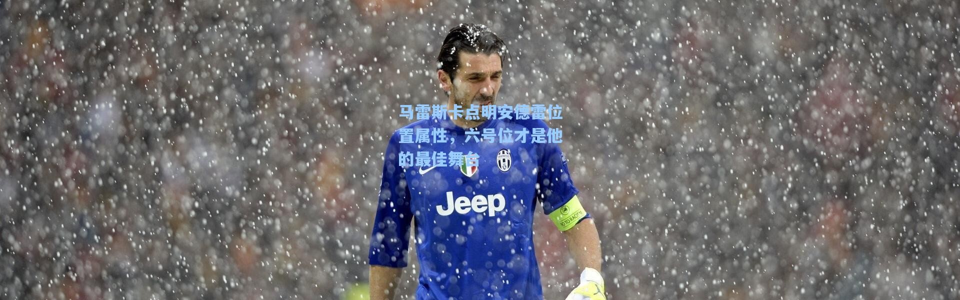 马雷斯卡点明安德雷位置属性，六号位才是他的最佳舞台