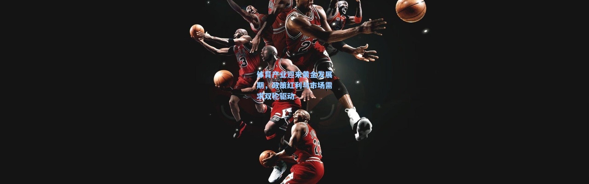 体育产业迎来黄金发展期，政策红利与市场需求双轮驱动