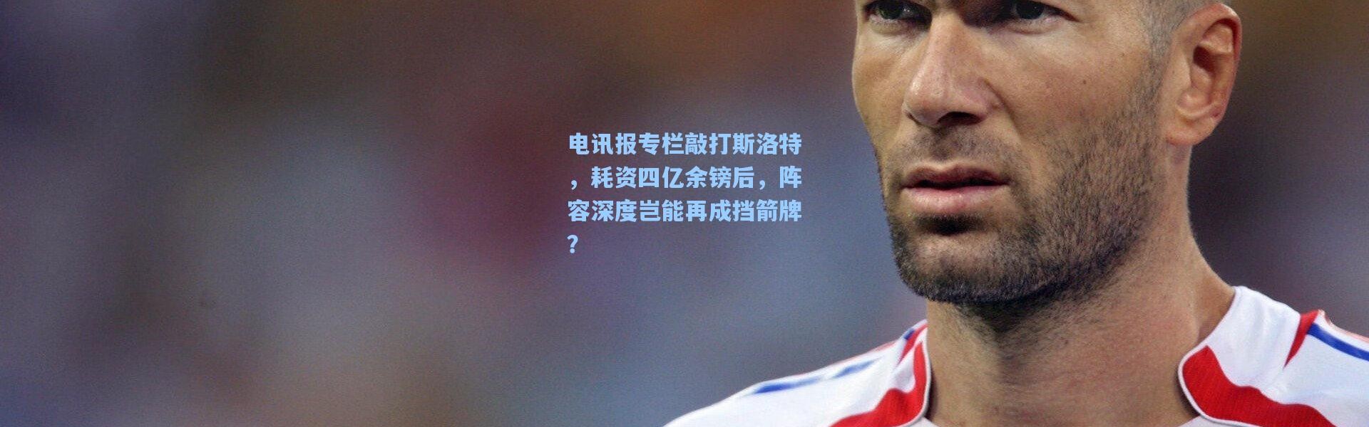 电讯报专栏敲打斯洛特，耗资四亿余镑后，阵容深度岂能再成挡箭牌？