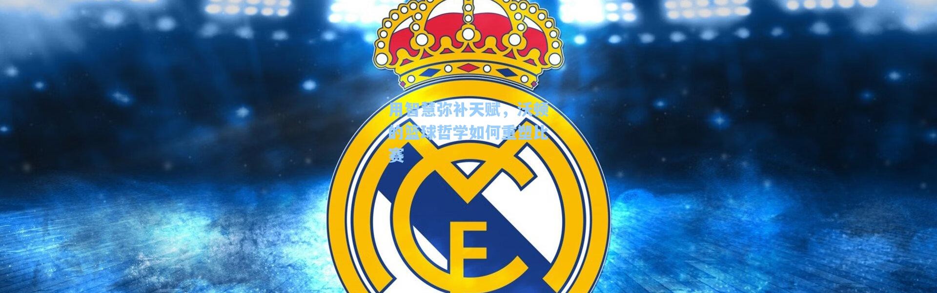 用智慧弥补天赋，沃顿的篮球哲学如何重塑比赛