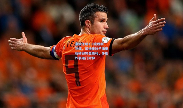 曼城主场3-0完胜利物浦，瓜迪奥拉千场里程碑迎完美胜利，多库炸裂破门封神