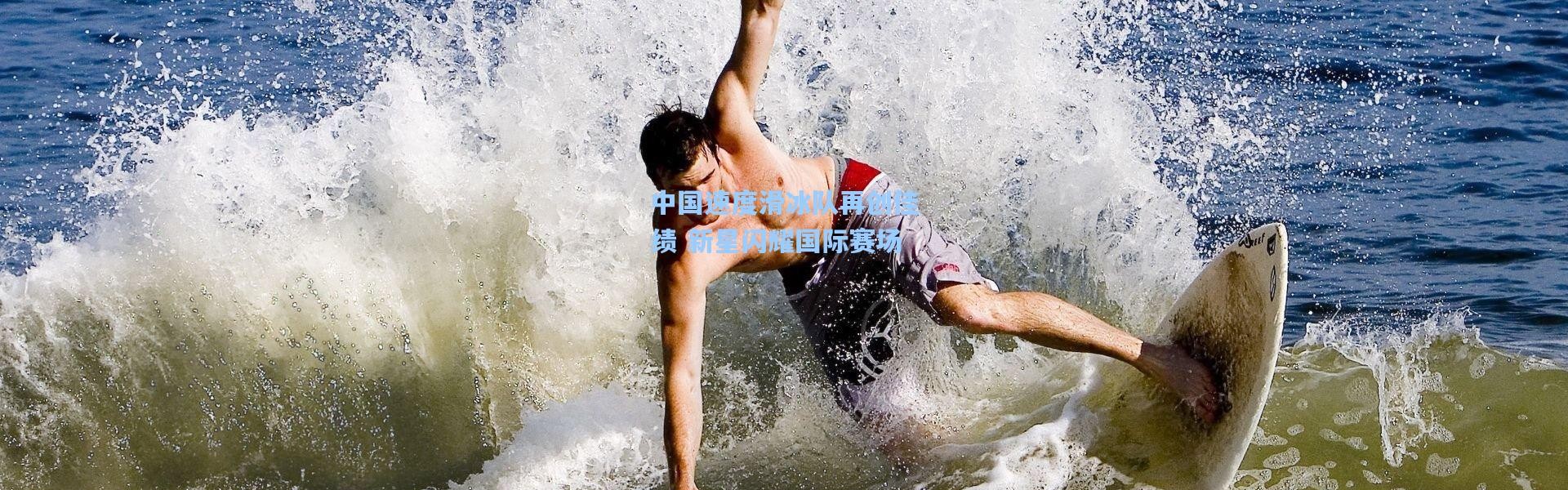 中国速度滑冰队再创佳绩 新星闪耀国际赛场