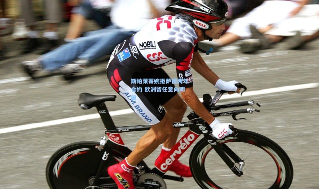 斯帕莱蒂婉拒萨德两年合约 欧洲留任意向明确