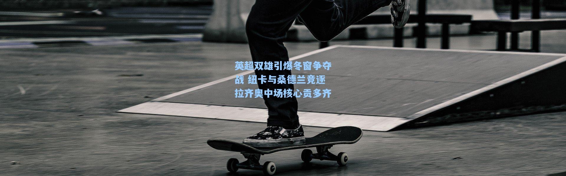 英超双雄引爆冬窗争夺战 纽卡与桑德兰竞逐拉齐奥中场核心贡多齐