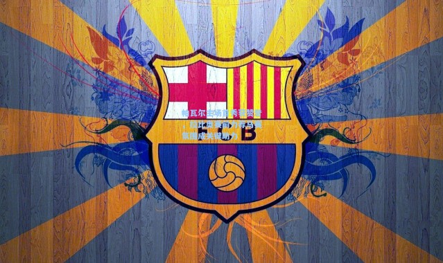 帕瓦尔主场首秀获赞誉，拉比奥赛前力荐马赛氛围成关键助力