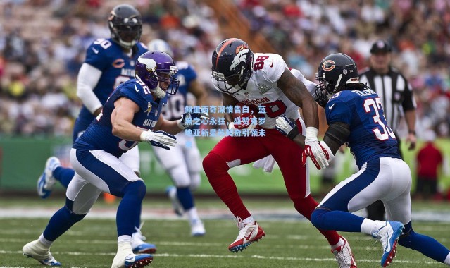 佩里西奇深情告白，蓝黑之心永驻，盛赞克罗地亚新星苏契奇引领未来