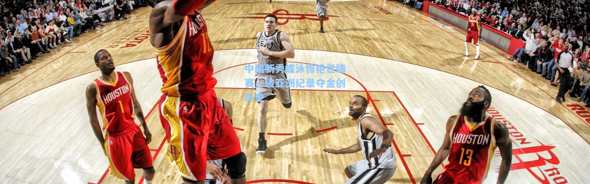 中国新秀蝶泳惊艳世锦赛，破亚洲纪录夺金创历史